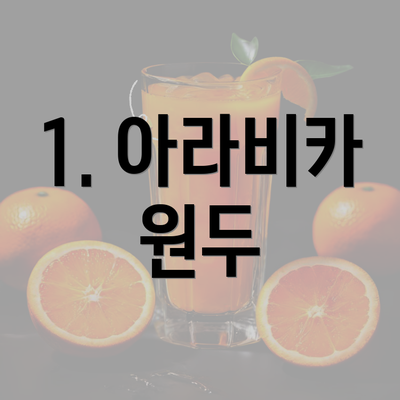 1. 아라비카 원두