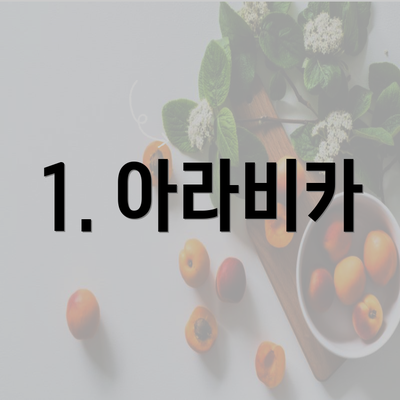 1. 아라비카