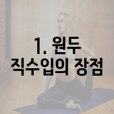 1. 원두 직수입의 장점