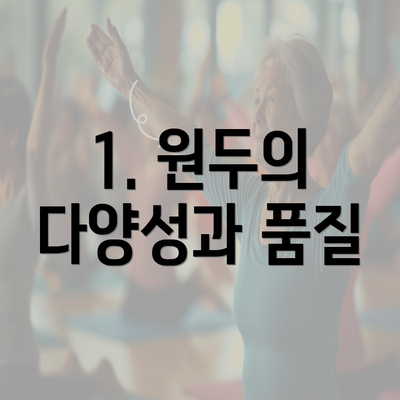 1. 원두의 다양성과 품질