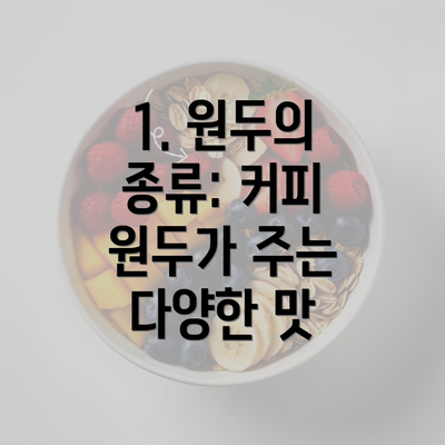 1. 원두의 종류: 커피 원두가 주는 다양한 맛