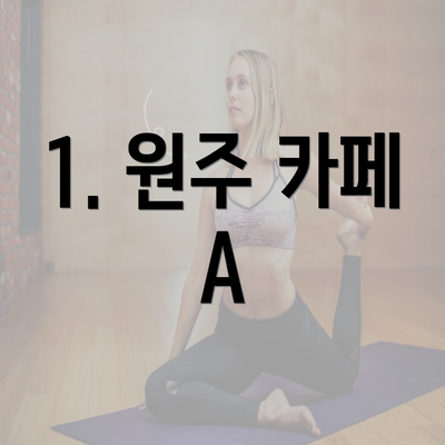 1. 원주 카페 A