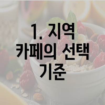 1. 지역 카페의 선택 기준