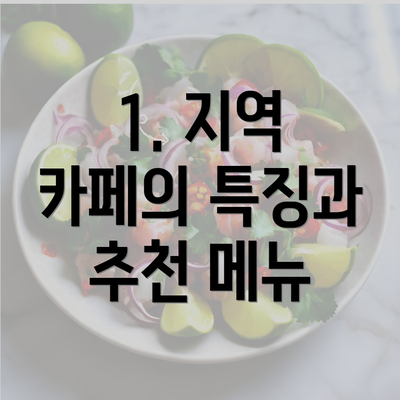 1. 지역 카페의 특징과 추천 메뉴