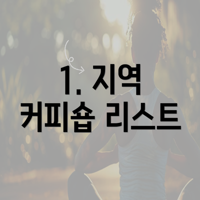 1. 지역 커피숍 리스트