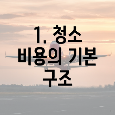 1. 청소 비용의 기본 구조