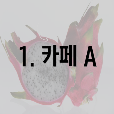 1. 카페 A