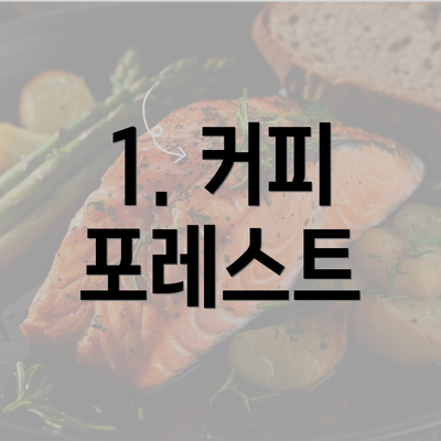 1. 커피 포레스트