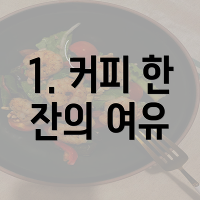 1. 커피 한 잔의 여유