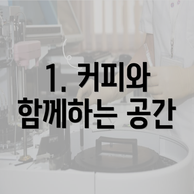 1. 커피와 함께하는 공간