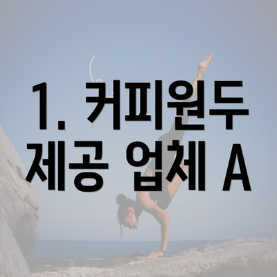 1. 커피원두 제공 업체 A