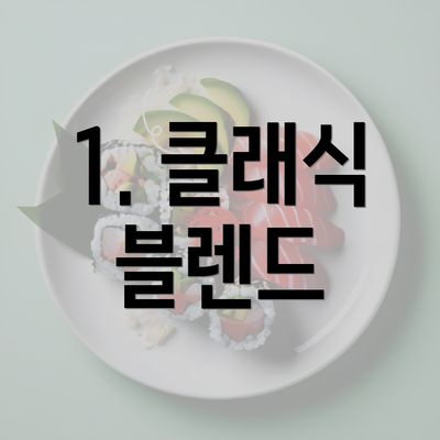 1. 클래식 블렌드