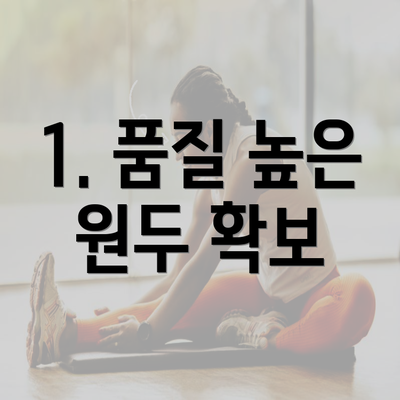 1. 품질 높은 원두 확보