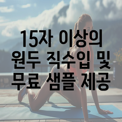 15자 이상의 원두 직수입 및 무료 샘플 제공