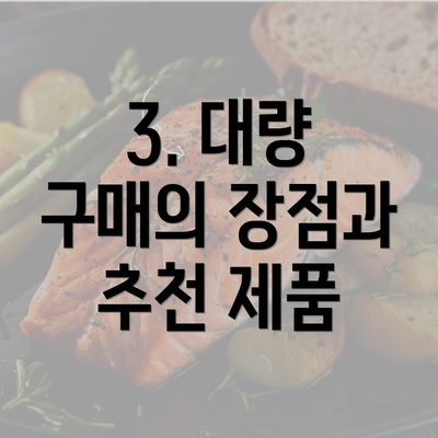 3. 대량 구매의 장점과 추천 제품