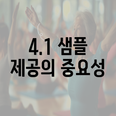 4.1 샘플 제공의 중요성