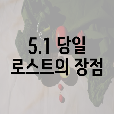 5.1 당일 로스트의 장점