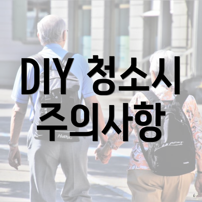 DIY 청소시 주의사항