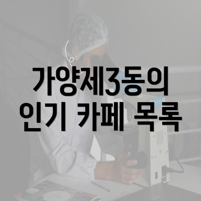 가양제3동의 인기 카페 목록