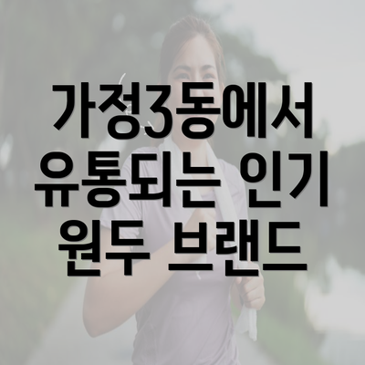 가정3동에서 유통되는 인기 원두 브랜드