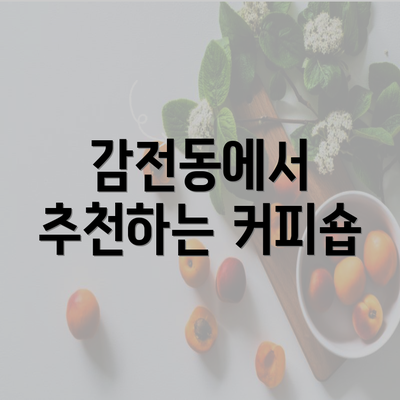 감전동에서 추천하는 커피숍