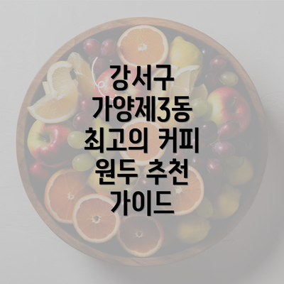 강서구 가양제3동 최고의 커피 원두 추천 가이드