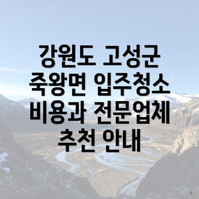 강원도 고성군 죽왕면 입주청소 비용과 전문업체 추천 안내