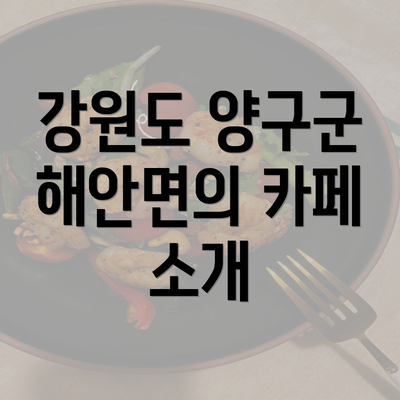 강원도 양구군 해안면의 카페 소개