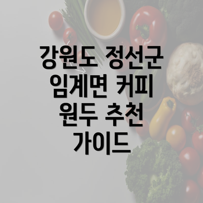 강원도 정선군 임계면 커피 원두 추천 가이드