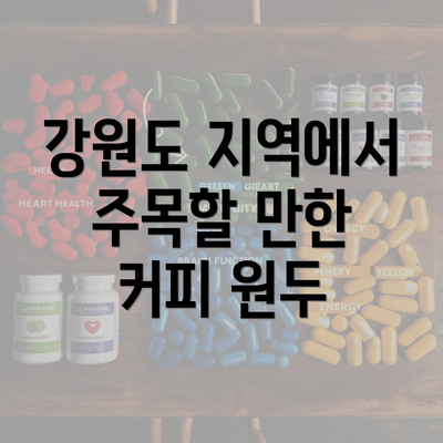 강원도 지역에서 주목할 만한 커피 원두