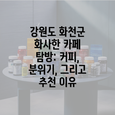 강원도 화천군 화사한 카페 탐방: 커피, 분위기, 그리고 추천 이유