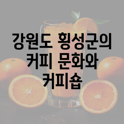 강원도 횡성군의 커피 문화와 커피숍