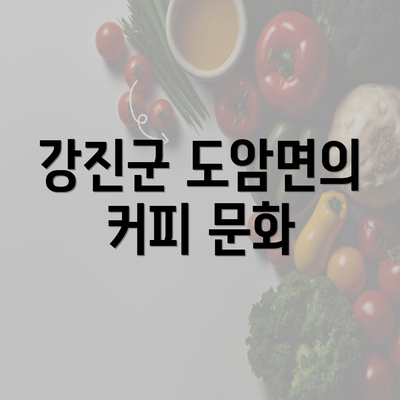 강진군 도암면의 커피 문화