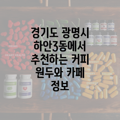 경기도 광명시 하안3동에서 추천하는 커피 원두와 카페 정보