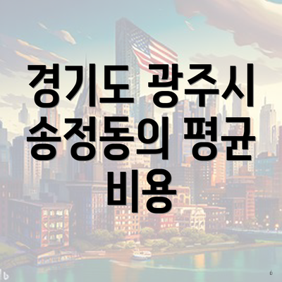 경기도 광주시 송정동의 평균 비용