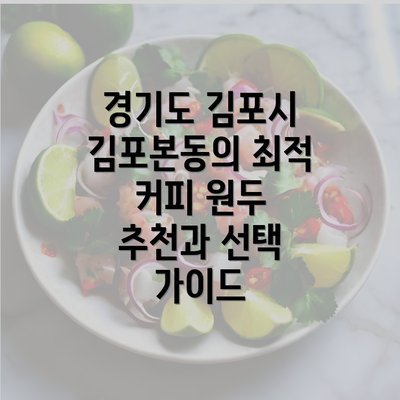 경기도 김포시 김포본동의 최적 커피 원두 추천과 선택 가이드