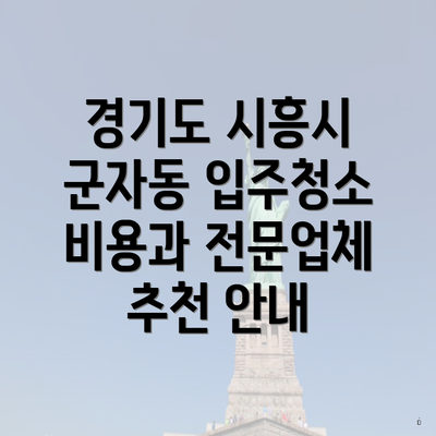 경기도 시흥시 군자동 입주청소 비용과 전문업체 추천 안내