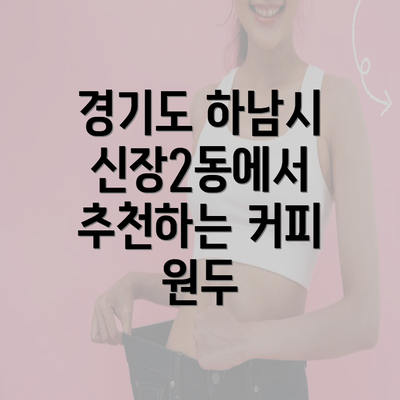 경기도 하남시 신장2동에서 추천하는 커피 원두