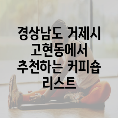 경상남도 거제시 고현동에서 추천하는 커피숍 리스트