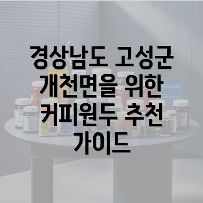 경상남도 고성군 개천면을 위한 커피원두 추천 가이드