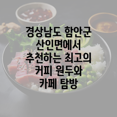 경상남도 함안군 산인면에서 추천하는 최고의 커피 원두와 카페 탐방