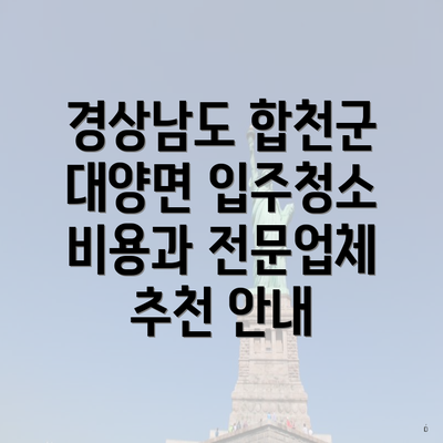 경상남도 합천군 대양면 입주청소 비용과 전문업체 추천 안내