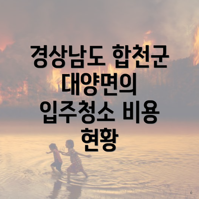 경상남도 합천군 대양면의 입주청소 비용 현황