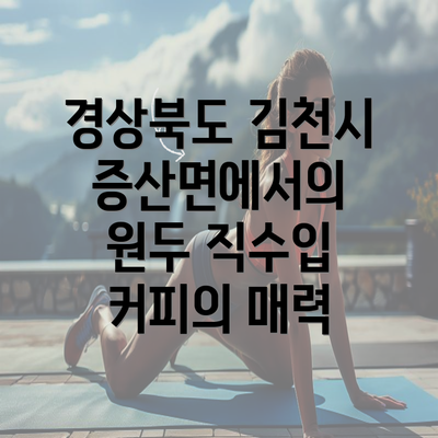 경상북도 김천시 증산면에서의 원두 직수입 커피의 매력