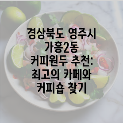 경상북도 영주시 가흥2동 커피원두 추천: 최고의 카페와 커피숍 찾기