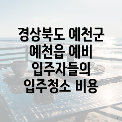 경상북도 예천군 예천읍 예비 입주자들의 입주청소 비용