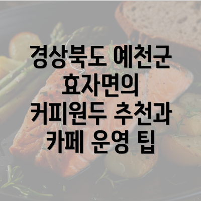 경상북도 예천군 효자면의 커피원두 추천과 카페 운영 팁