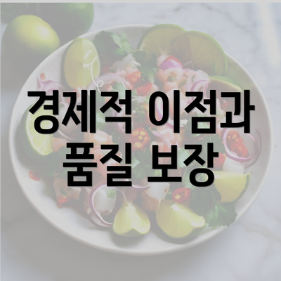 경제적 이점과 품질 보장