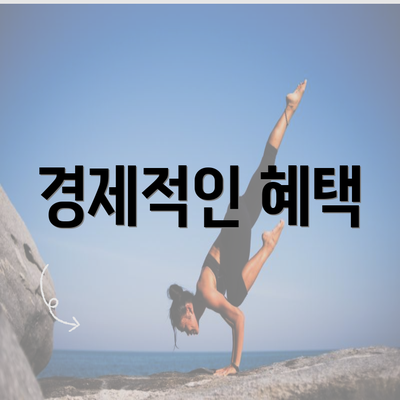 경제적인 혜택