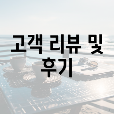 고객 리뷰 및 후기